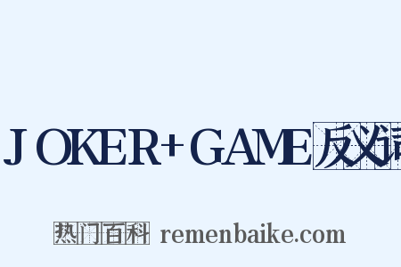 JOKER+GAME反义词是什么意思的图片